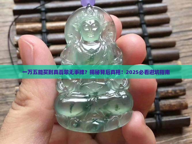 一万五翡翠无事牌