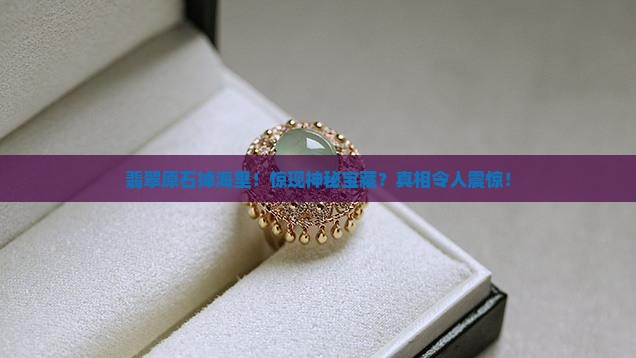翡翠原石掉海里