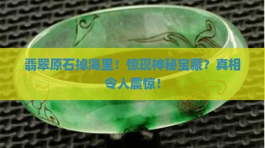 翡翠原石掉海里
