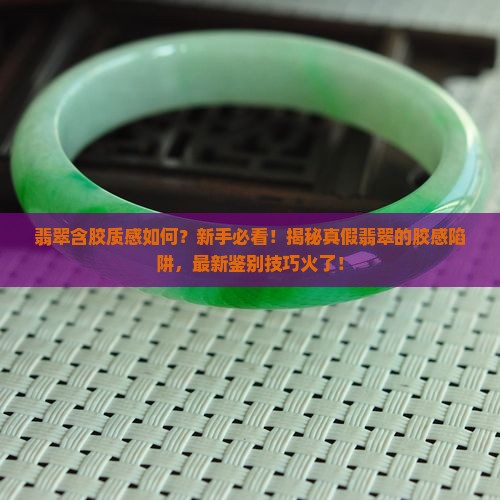 翡翠含胶质感如何