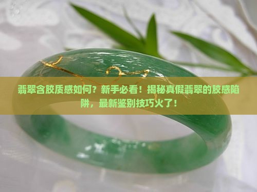 翡翠含胶质感如何