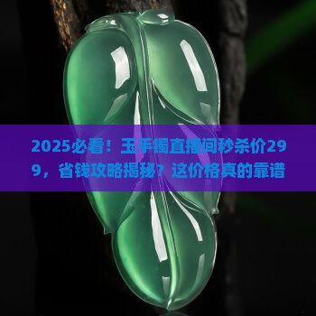 玉手镯直播间秒杀价299