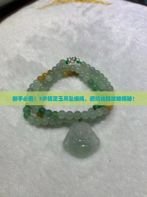 玉吊坠如何编绳