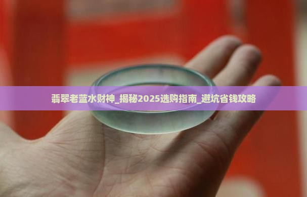 翡翠老蓝水财神