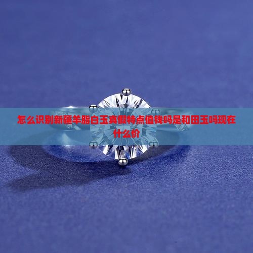 怎么识别新疆羊脂白玉