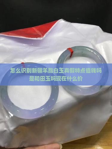 怎么识别新疆羊脂白玉