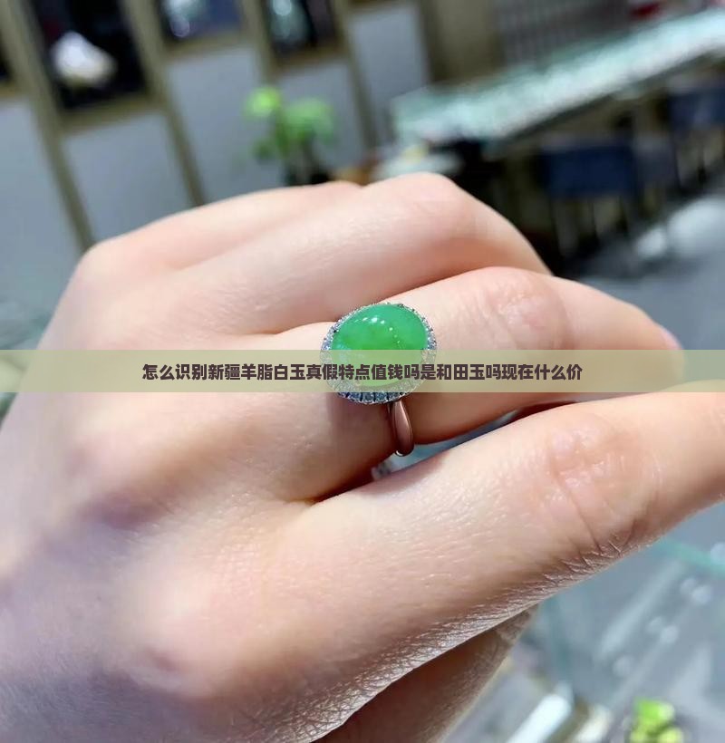 怎么识别新疆羊脂白玉