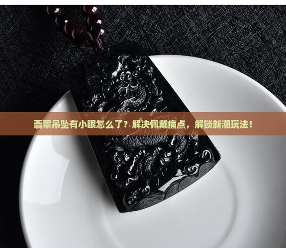 翡翠吊坠有小眼