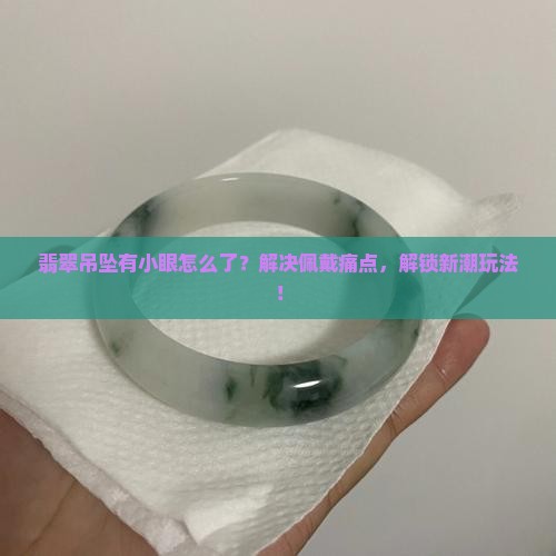 翡翠吊坠有小眼