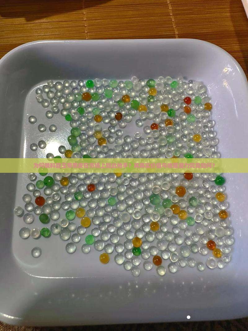 为何俄料碧玉带黑皮在市场上如此抢手？其真实价值与收藏潜力究竟如何？