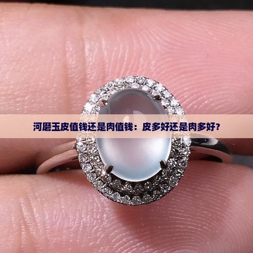 河磨玉皮值钱还是肉值钱：皮多好还是肉多好？