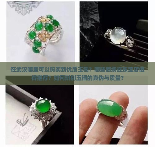 在武汉哪里可以购买到优质玉镯？哪些商场或珠宝店值得推荐？如何辨别玉镯的真伪与质量？
