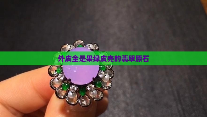 外皮全是果绿皮壳的翡翠原石