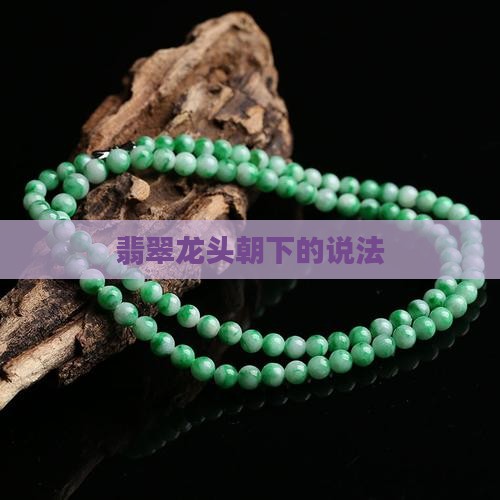 翡翠龙头朝下的说法