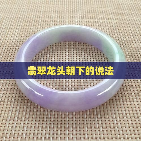 翡翠龙头朝下的说法