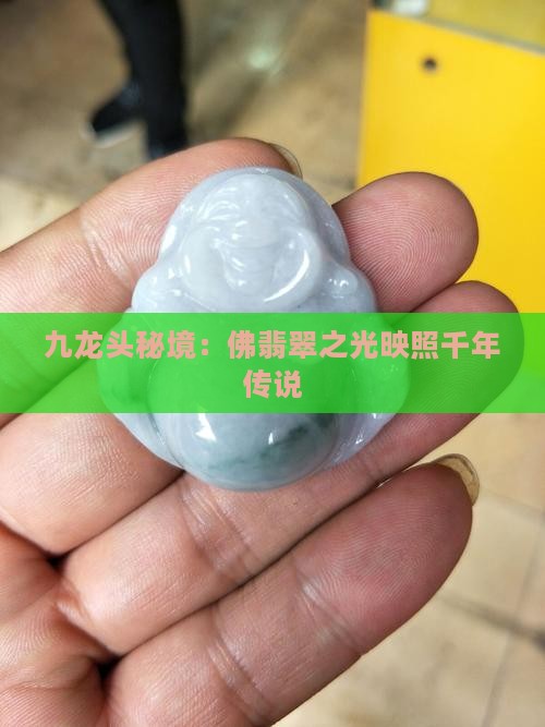九龙头秘境：佛翡翠之光映照千年传说