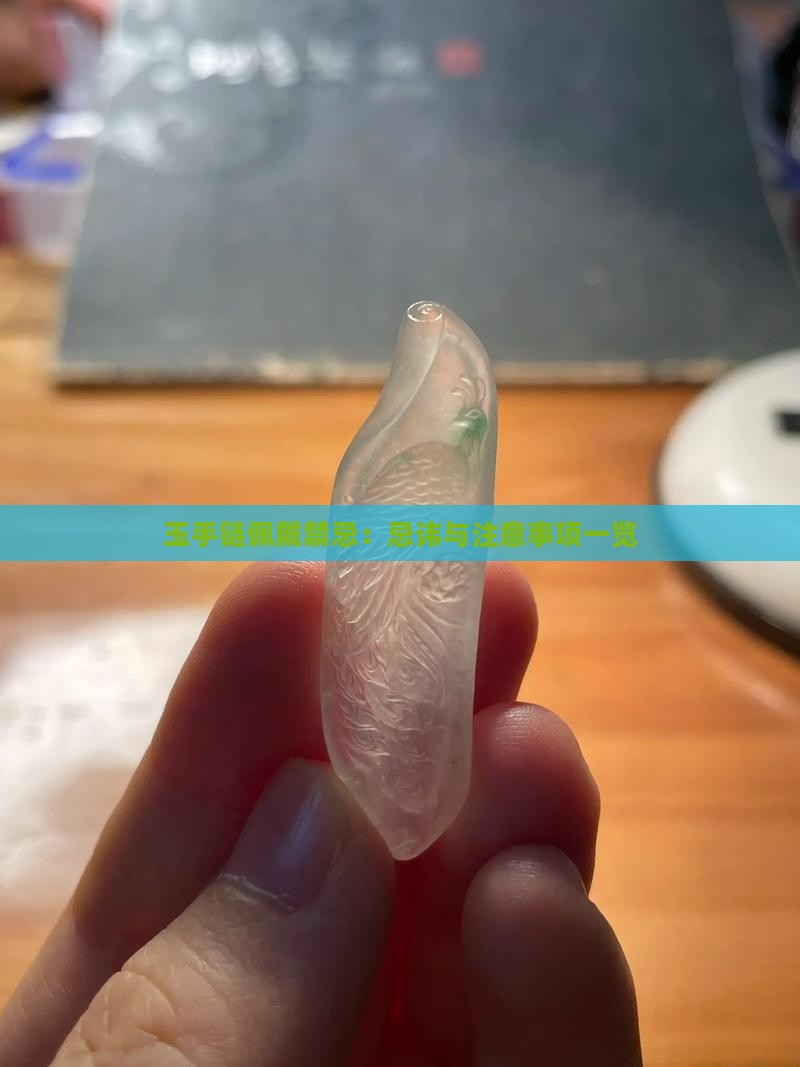 玉手链佩戴禁忌：忌讳与注意事项一览