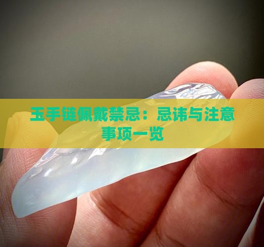 玉手链佩戴禁忌：忌讳与注意事项一览