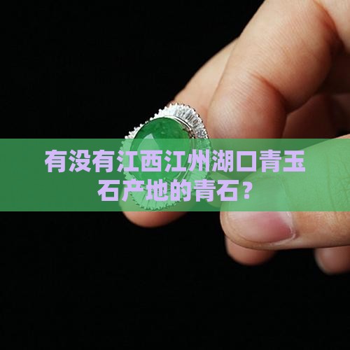 有没有江西江州湖口青玉石产地的青石？