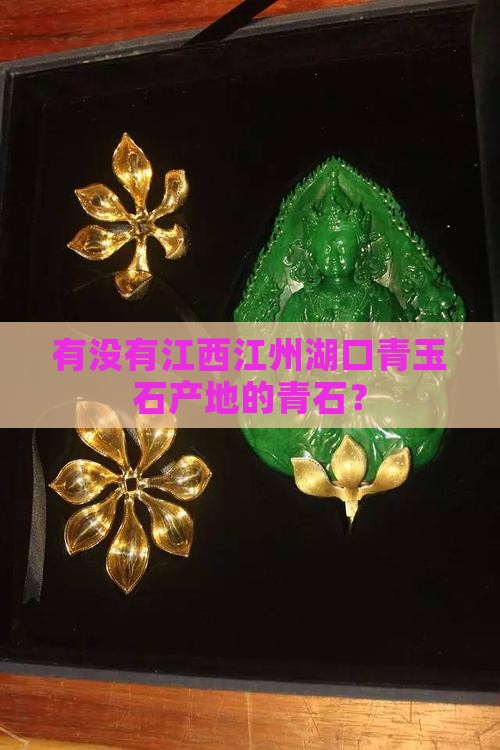 有没有江西江州湖口青玉石产地的青石？