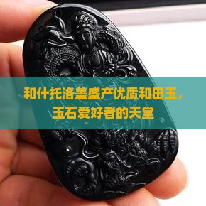 和什托洛盖盛产优质和田玉，玉石爱好者的天堂