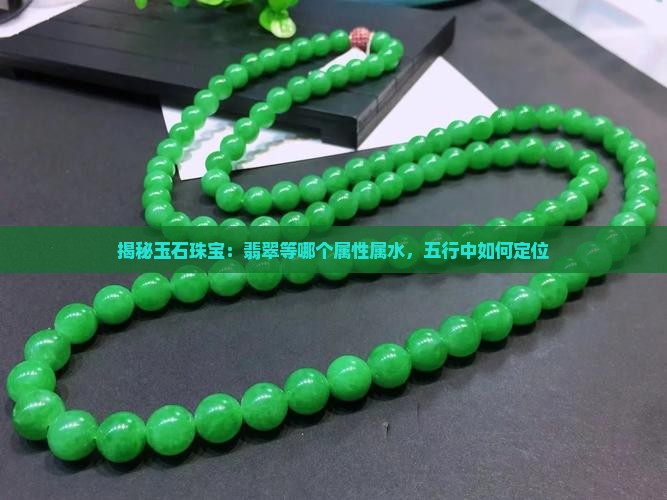 揭秘玉石珠宝：翡翠等哪个属性属水，五行中如何定位
