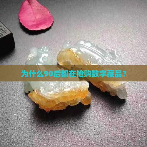 为什么90后都在抢购数字藏品？