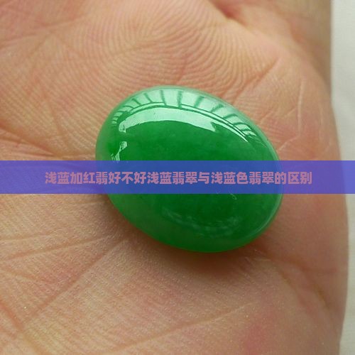 浅蓝加红翡好不好浅蓝翡翠与浅蓝色翡翠的区别