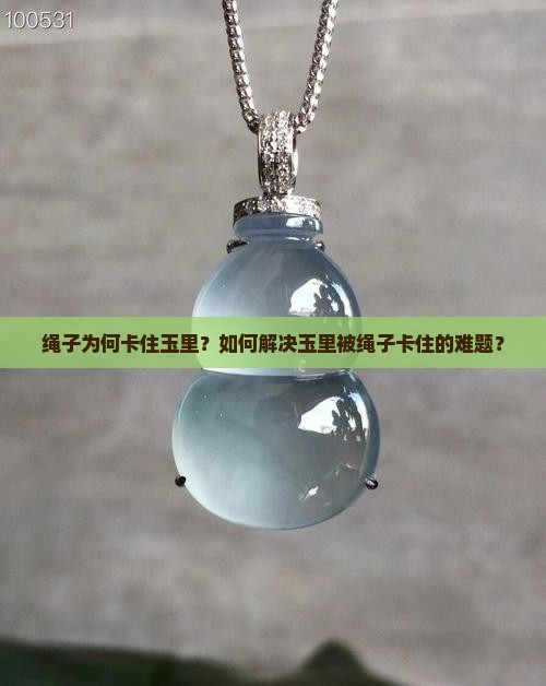 绳子为何卡住玉里？如何解决玉里被绳子卡住的难题？