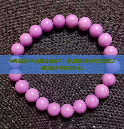 为何翡翠挂件选择单股绳子？探讨其耐用性与美观度之间的痛点与解决方案。