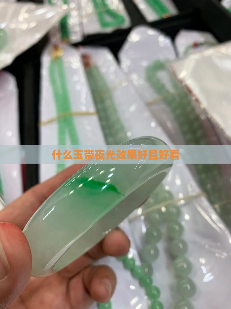 什么玉带夜光效果好且好看