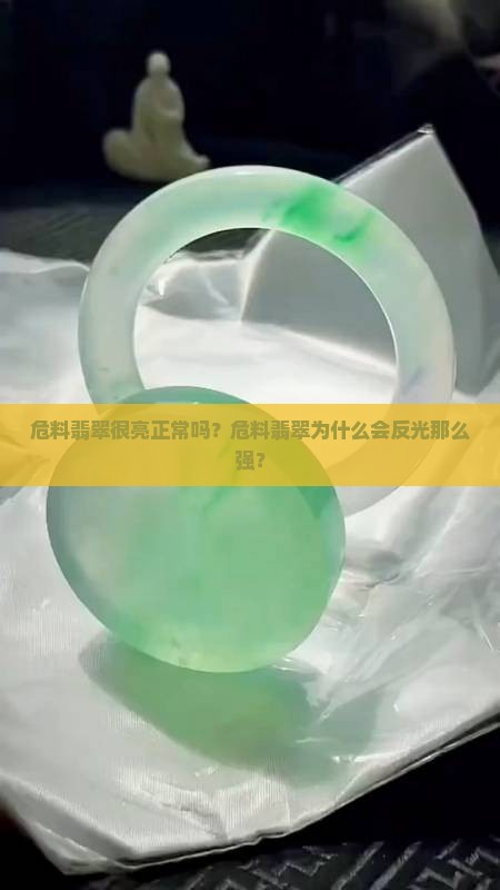 危料翡翠很亮正常吗？危料翡翠为什么会反光那么强？