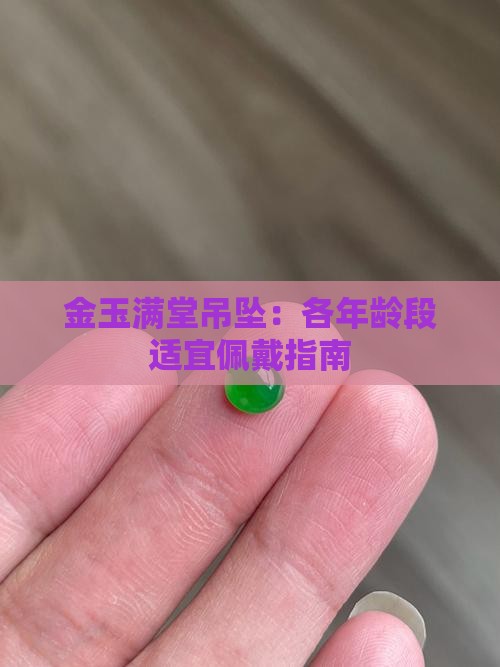金玉满堂吊坠：各年龄段适宜佩戴指南