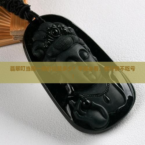 翡翠叮当镯一般价位是多少？手镯必看，懂行情不吃亏！