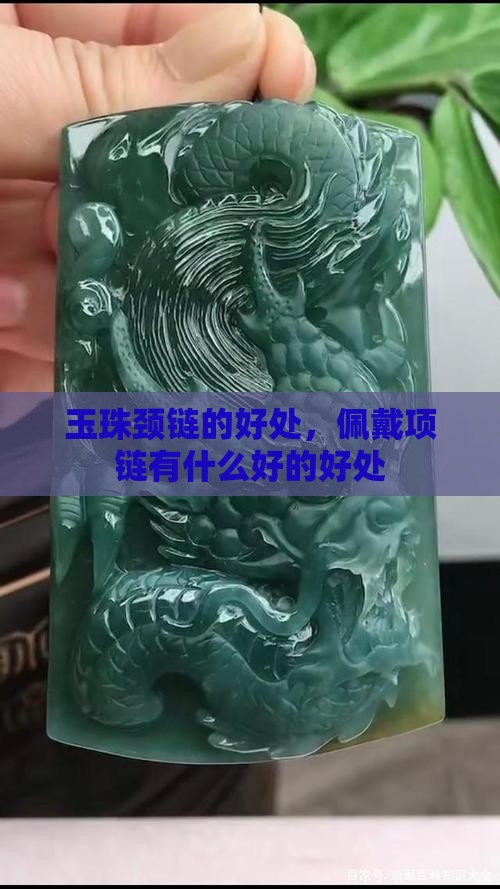 玉珠颈链的好处，佩戴项链有什么好的好处