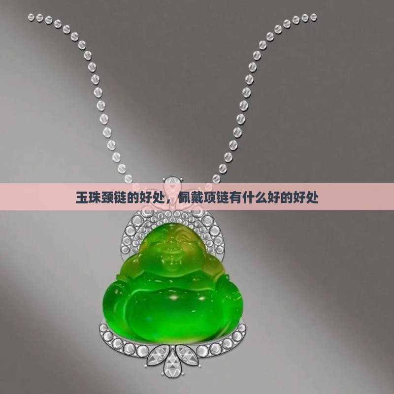 玉珠颈链的好处，佩戴项链有什么好的好处