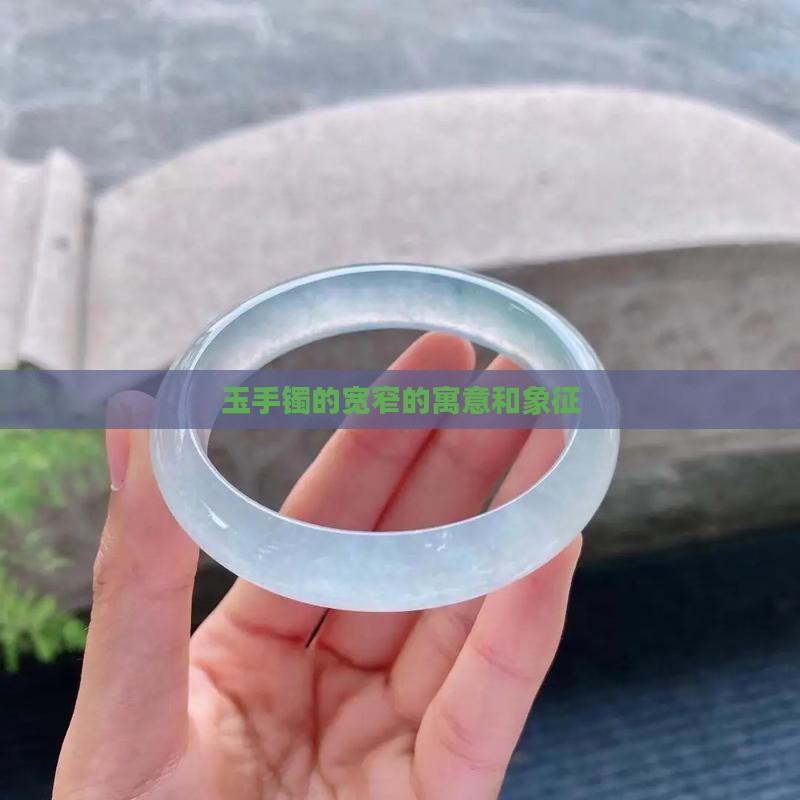 玉手镯的宽窄的寓意和象征