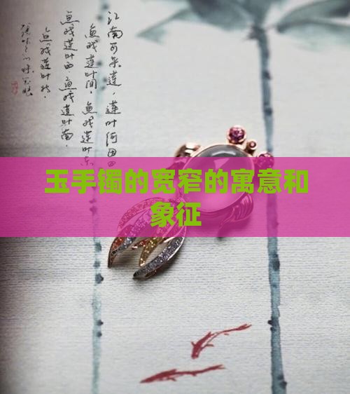 玉手镯的宽窄的寓意和象征