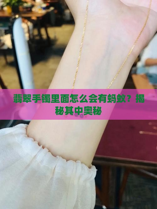 翡翠手镯里面怎么会有蚂蚁？揭秘其中奥秘