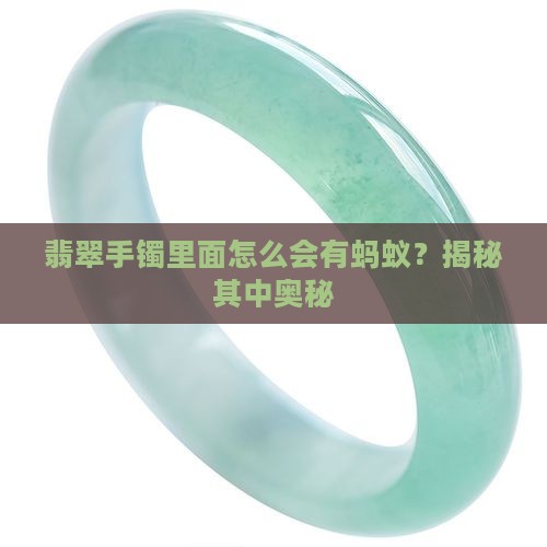 翡翠手镯里面怎么会有蚂蚁？揭秘其中奥秘