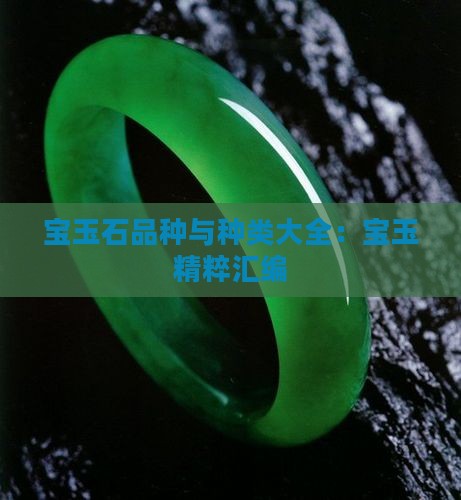 宝玉石品种与种类大全：宝玉精粹汇编