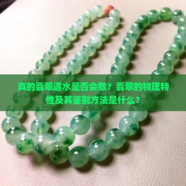 真的翡翠遇水是否会散？翡翠的物理特性及其鉴别方法是什么？