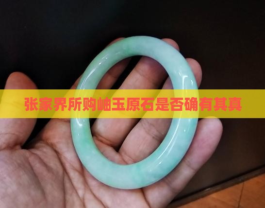 张家界所购岫玉原石是否确有其真