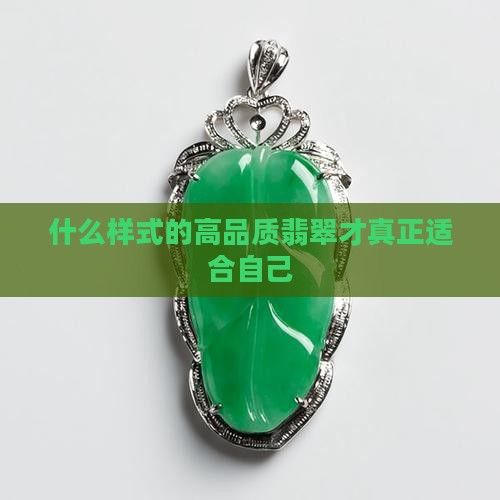 什么样式的高品质翡翠才真正适合自己