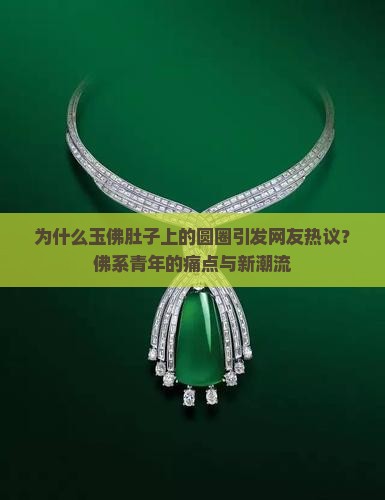 为什么玉佛肚子上的圆圈引发网友热议？佛系青年的痛点与新潮流