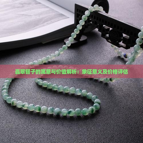 翡翠簪子的寓意与价值解析：象征意义及价格评估