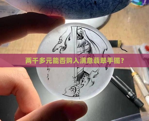 两千多元能否购入满意翡翠手镯？