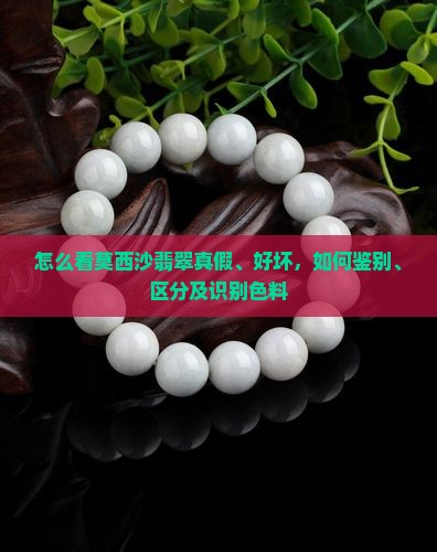 怎么看莫西沙翡翠真假、好坏，如何鉴别、区分及识别色料