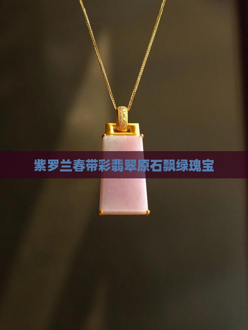 紫罗兰春带彩翡翠原石飘绿瑰宝