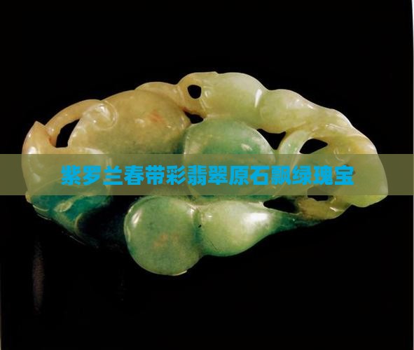 紫罗兰春带彩翡翠原石飘绿瑰宝